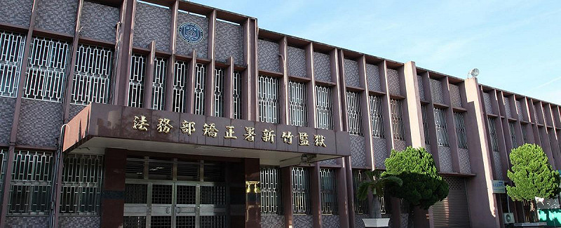 受刑人保外就醫期間逃亡並犯下2起強盜性侵案，新竹監獄對社會大眾表達深切歉意。   圖：法務部提供