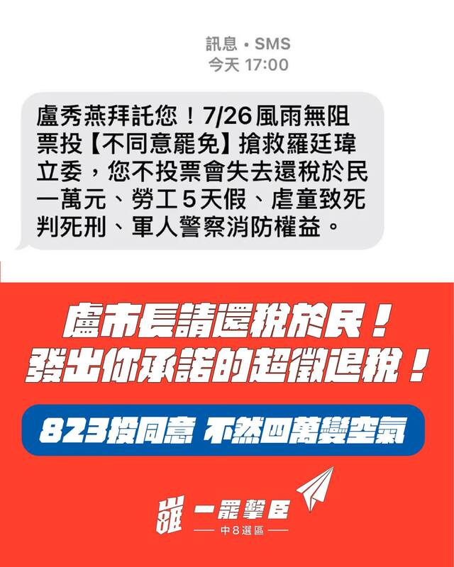 罷團「一罷擊臣」表示，7/26選前，盧秀燕發出「不投票會失去還稅於民一萬元」等內容簡訊，那台中市超徵的錢也該還給市民，請盧市府盡快發放每人4萬元！   圖：取自「ㄧ罷擊臣 - 罷免江啟臣」臉書