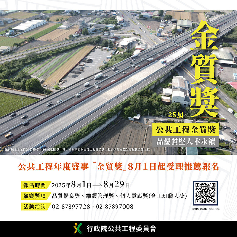 第25屆公共工程金質獎將自8月1日至29日受理推薦報名，歡迎各界踴躍推薦優良工程團隊及優秀工程人員參加，爭取國內工程界最高榮譽。   圖：工程會提供