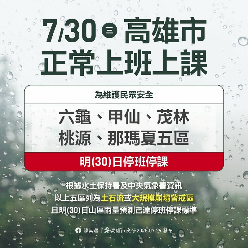 高雄市六龜區、甲仙區、茂林區、桃源區、那瑪夏區5個行政區停止上班、停止上課。 圖:高雄市政府/提供
