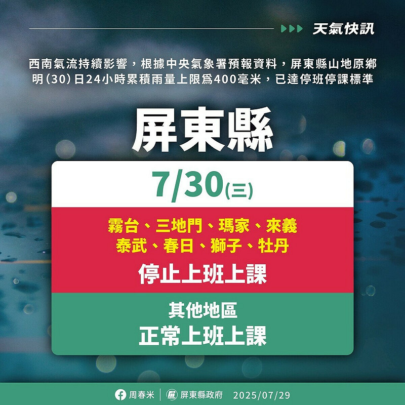屏東縣霧台、三地門、瑪家、來義、泰武、春日、獅子、牡丹等8鄉停止上班、停止上課 圖:屏東縣政府/提供