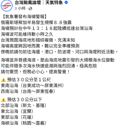 《台灣颱風論壇｜天氣特急》指出，傍晚前請勿前往海邊、港口、防波堤、河口與海堤附近活動，海嘯並非普通海浪，是由海底地震引發的大規模海水位變動，可能伴隨多次海水快速退潮與強烈回湧，極具危險。   圖：翻攝自《台灣颱風論壇｜天氣特急》