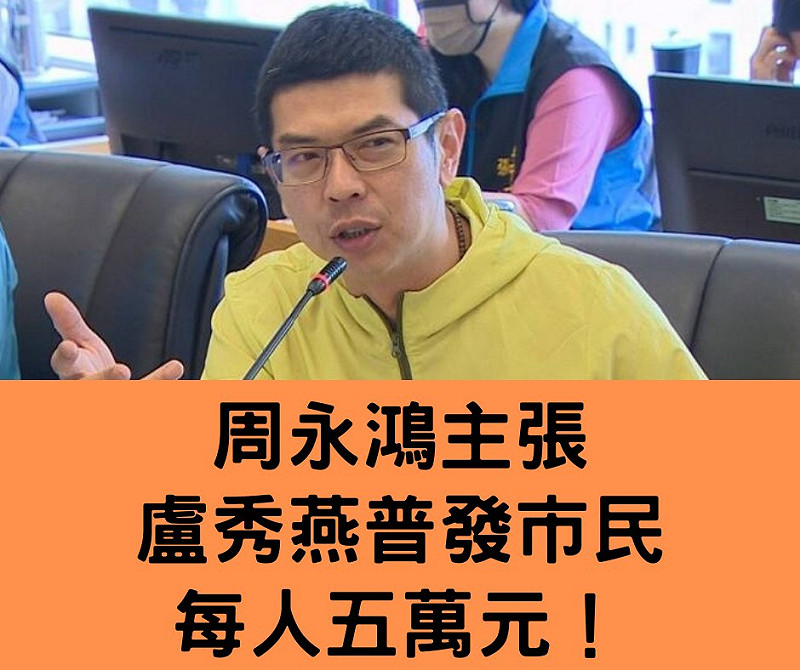 民進黨議員周永鴻要求台中市長盧秀燕順應民意，並表示自己主張「普發台中市民五萬元！」   圖：取自周永鴻臉書