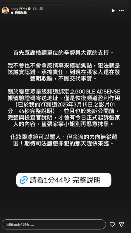 對於家寧一家全遭起訴，Andy表示「化妝跟濾鏡可以騙人，但金流的去向無從藏匿！期待司法嚴懲罪犯的那天趕快來臨」。   圖：翻攝自Andy IG