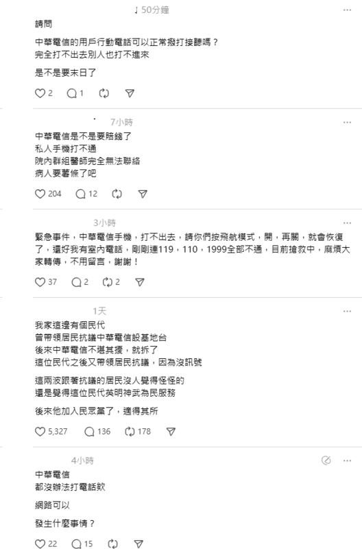 今日凌晨各大社群軟體Threads、臉書等，陸續有中華電信的用戶發文反映手機無法撥打及接聽電話。   圖：翻攝自Threads