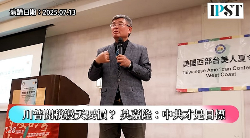 吳嘉隆表示,美國近年的關稅政策已從「經貿工具」轉化為「政治測驗」──考驗盟國是否願意在對中政策上與美國保持一致。「這是一場配合度考試,不是單純的貿易談判」。吳嘉隆指出,美國與英國、越南等國達成協議的關鍵並不在稅率高低,而在於這些國家是否願對中國產品實施管制,與美國立場一致。 圖:截自《矢板明夫 Newtalk》YT