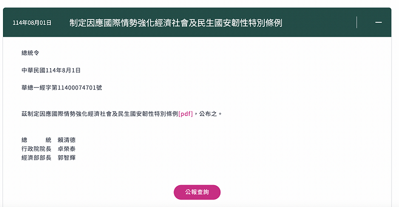 賴清德總統公告「因應國際情勢強化經濟社會及民生國安韌性特別條例」。 圖:翻攝自總統府網站