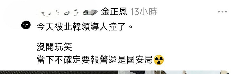 林姓騎士發文自嘲自己撞到金正恩，不知該「該報警還是通報國安局」   圖：翻攝自網路