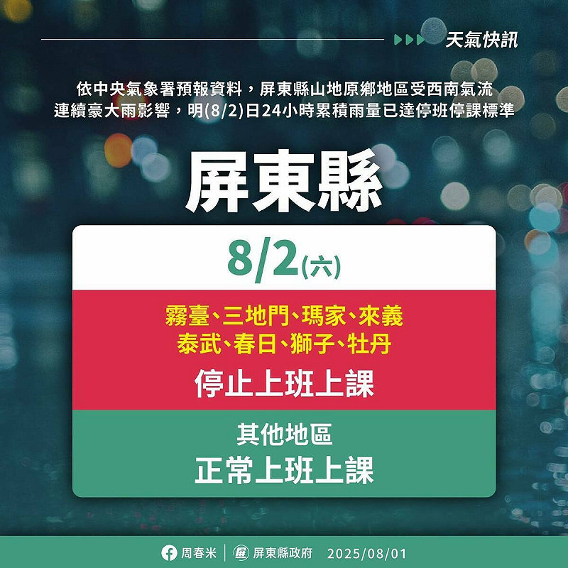屏東縣政府宣布8鄉8月2日停班停課。 圖:翻攝屏東縣政府