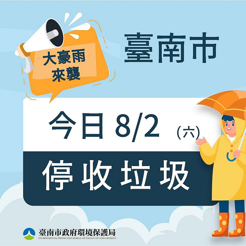 台南市政府提醒,大豪雨來襲,台南市停收垃圾。 圖:台南市政府提供