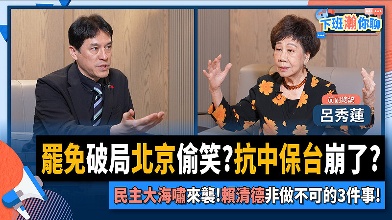 前副總統呂秀蓮在網路節目「下班翰你聊」指出民進黨必須馬上執行的三點。   圖：翻攝「臉書」黃暐瀚粉絲專頁