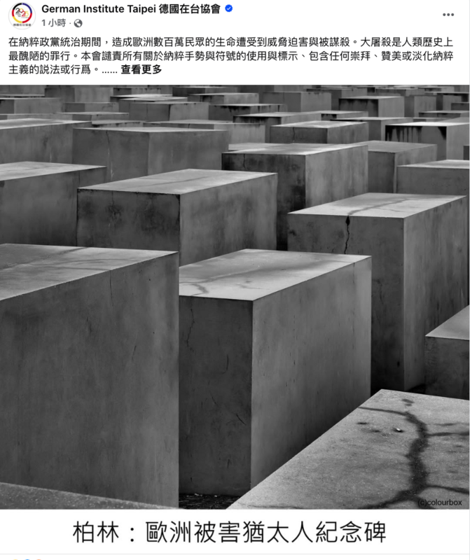 德國在台協會譴責所有關於納粹手勢與符號的使用與標示、包含任何崇拜、贊美或淡化納粹主義的説法或行爲。 圖:翻攝自臉書 德國在台協會譴責所有關於納粹手勢與符號的使用與標示、包含任何崇拜、贊美或淡化納粹主義的説法或行爲。 圖:翻攝自臉書