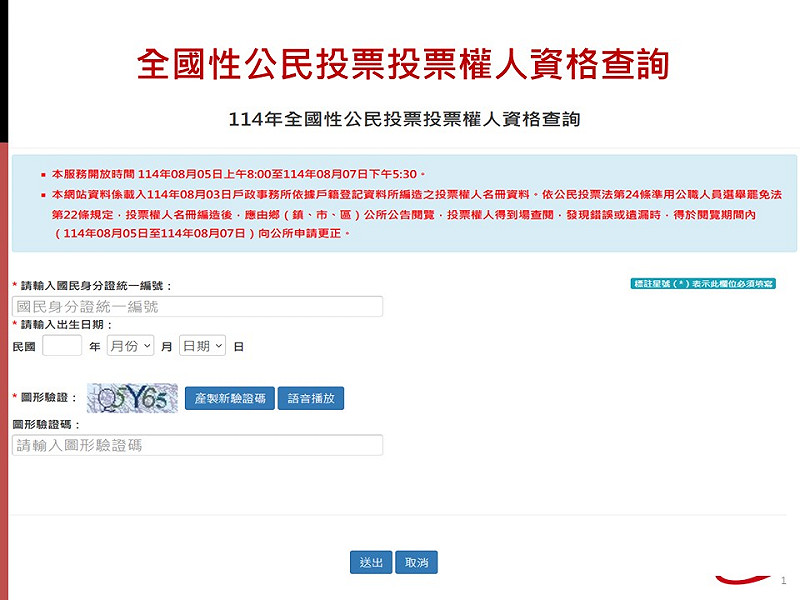 全國性公民投票投票權人資格查詢。   圖：內政部提供