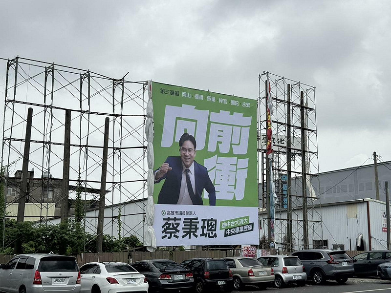 蔡秉璁「向前衝」的看板在岡山街頭上架。 圖:蔡秉璁/提供