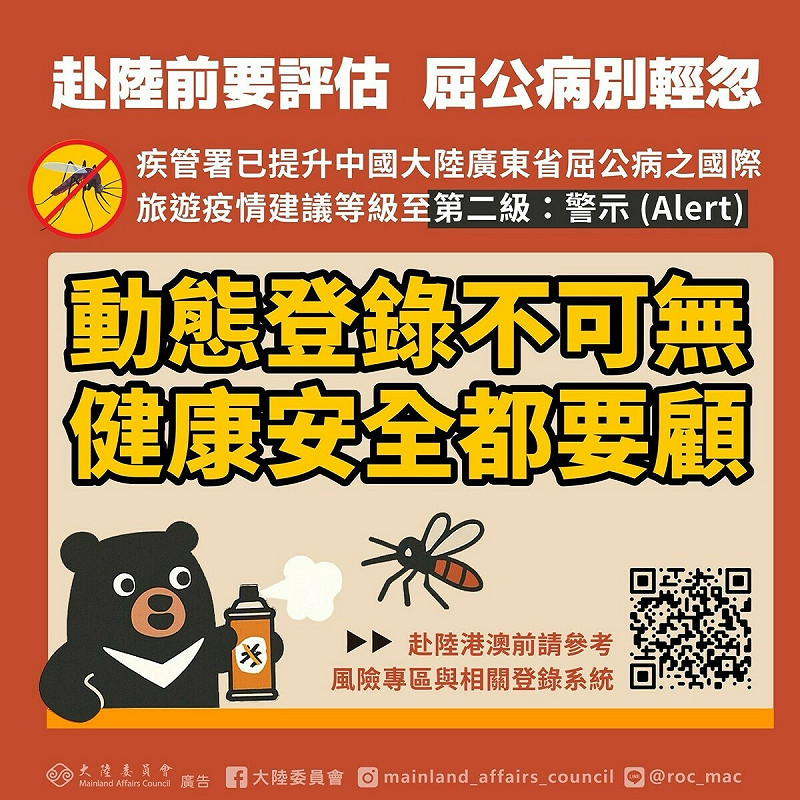 中國廣東省屈公病疫情嚴峻，陸委會提醒國人注意旅遊健康安全、考慮是否前往。   圖：陸委會提供