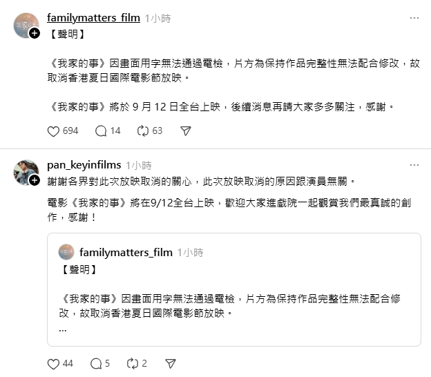 片商事後回應，《我家的事》因畫面用字無法通過電檢，片方為保持作品完整性無法配合修改，故取消香港夏日國際電影節放映；導演也解釋此次放映取消的原因跟演員無關。   圖：翻攝自我家的事導演和官方Threads