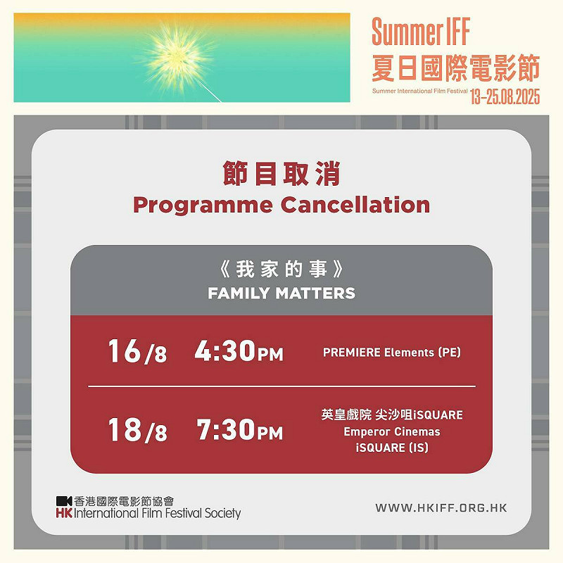 昨日「夏日國際電影節」無預警在官方臉書上,宣布取消《我家的事》播映。 圖:取自夏日國際電影節臉書