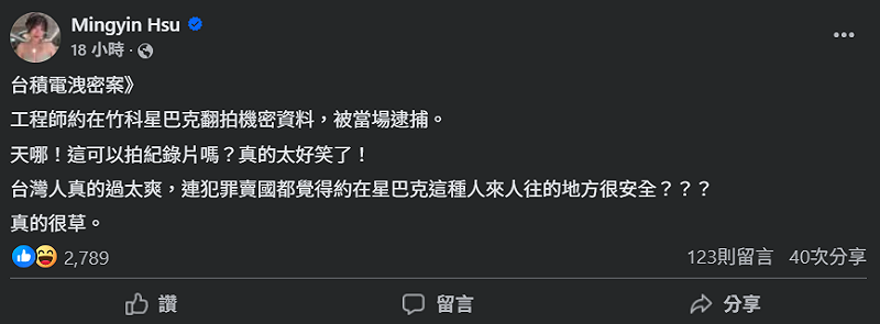 「台派女神」網紅徐閉針對在星巴克洩密交易一事發文嘲諷。   圖：取自徐閉臉書