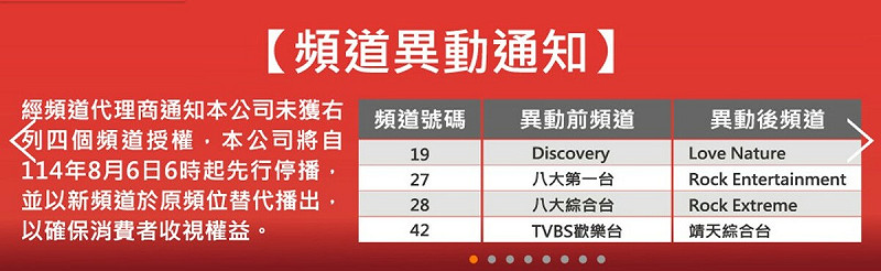 TBC台灣寬頻於昨（5）日晚間突公告，將終止播出《Discovery》、《八大第一台》、《八大綜合台》及《TVBS歡樂台》。   圖：翻攝自TBC官網