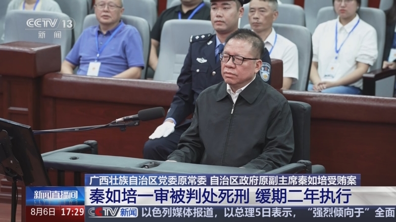 廣西壯族自治區黨委原常委、自治區政府原副主席秦如培受賄人民幣2.16億餘元（約新台幣9.72億元），四川省德陽市中級人民法院一審判處死刑，緩期二年執行。   圖：央視新聞截圖