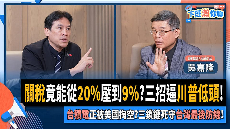 總體經濟學家吳嘉隆6日接受資深媒體人黃暐瀚網路政論節目專訪，對當前台美關稅、投資爭議提出「大膽投資、大膽開口」的創新觀點。   圖：翻攝「臉書」黃暐瀚粉絲專頁