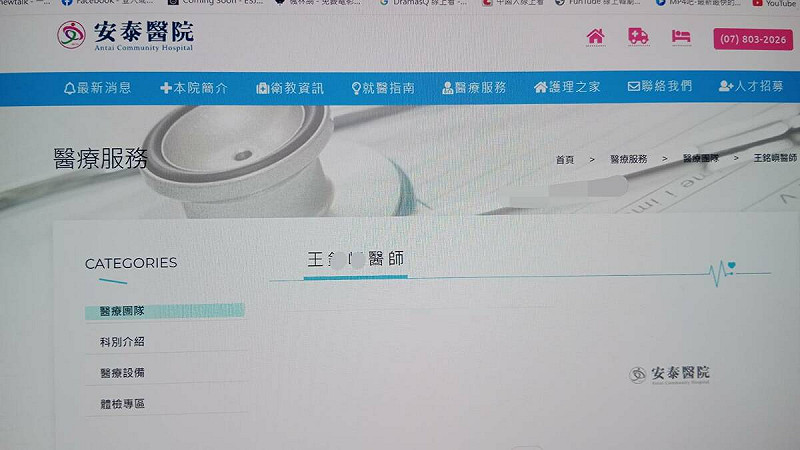 已被高市衛生局勒令停業2個月的王姓醫師,名字仍列入小港安泰醫院醫療團隊名單。 圖:孫家銘攝
