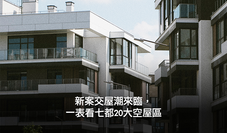 全台近期邁入大交屋潮，各地空屋情況逐漸湧現。住商機構觀察內政部統計，盤點七都2024年下半年低度用電住宅資料，盤點各行政區數量較多的20處行政區。其中，以桃園市中壢區達1.8萬宅位居七都龍頭，並以桃園市龜山區年增1,888宅最多。大家房屋企劃研究室公關主任賴志昶分析，自疫情後房市多頭的建商推案多集中於近期交屋，近年來最大交屋潮適逢房市急凍，令有重劃區議題的縣市出現大量空屋。   圖: 住商不動產/提供