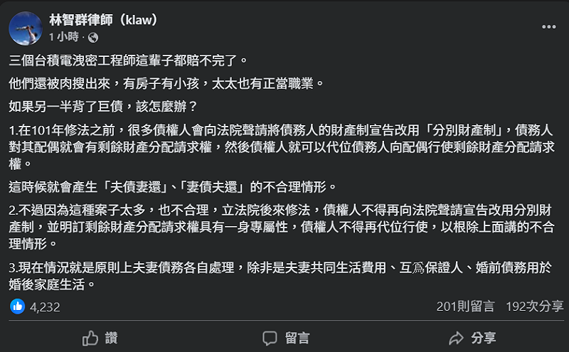 林智群律師也普及另一半背負巨債情況下，是否會有夫債妻還狀況。   圖：翻攝自林智群律師臉書