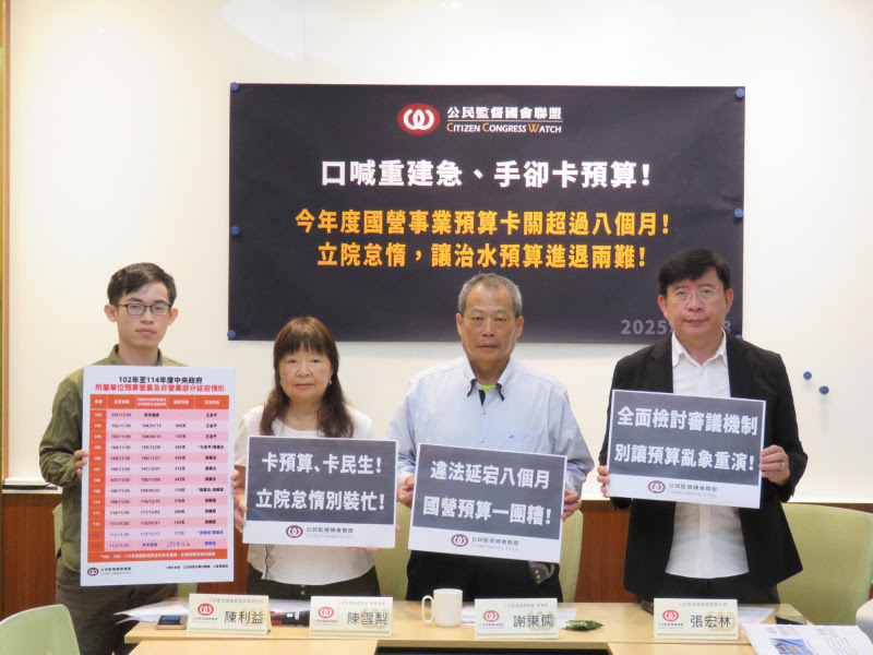 公督盟召開記者會，呼籲朝野各黨團，延會期間應盡速嚴審今年度逾5兆的國營事業／基金預算，勿再違法延宕，嚴重影響下半年預算審議品質。   圖：公督盟提供