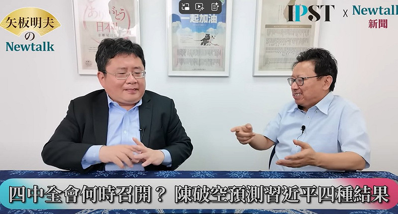 今年10月將舉辦中共20屆四中全會，陳破空在《矢板明夫Newtalk》節目中研判，四中全會有四個後果，第一個後果是沒有任何人事變動，只有路線變動，好像回到改革開放路線時期，有點像江澤民、李鵬受到鄧小平壓力之後，修正回到改革開放路線，「習近平為了渡過難關，可能向政治老人輸誠。   圖：截自《矢板明夫 Newtalk》YT