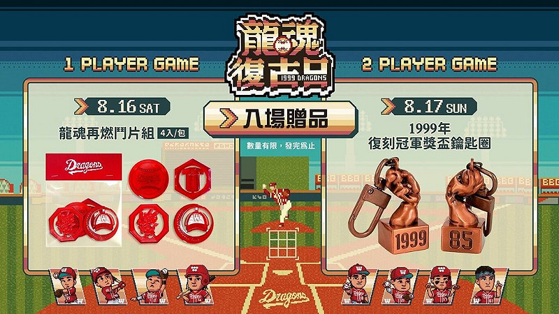 中職味全龍隊9日發布新聞稿表示，將於16、17日在主場天母棒球場推出「龍魂復古日」，兩日入場有限定贈品。（味全龍隊提供）中央社記者謝靜雯傳真 114年8月9日   