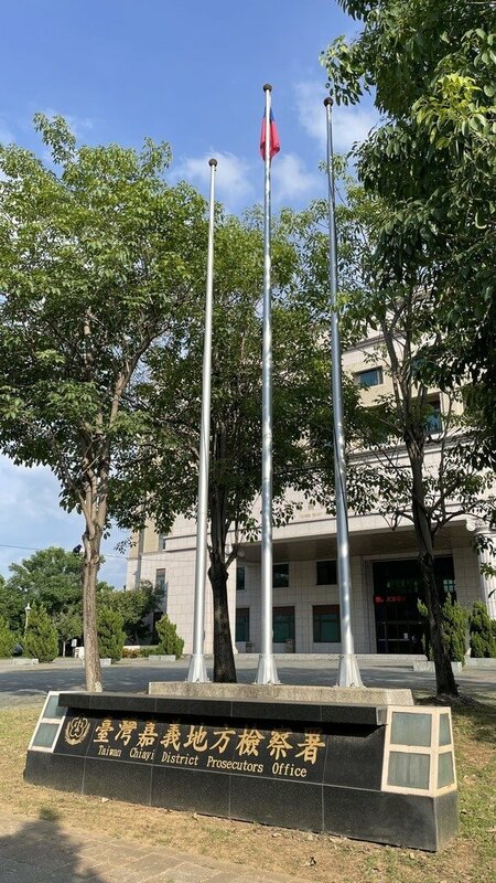 嘉義縣警方8日獲報7旬老翁被家暴，警方趕到現場，林姓男子竟叫滿頭血的父親不准理會，經訪查發現林姓男子有多次家暴紀錄，依法送辦，檢方以有反覆實施之虞向法院聲押獲准。圖為嘉義地檢署外觀。（嘉義地檢署提供）中央社記者姜宜菁傳真　114年8月9日   