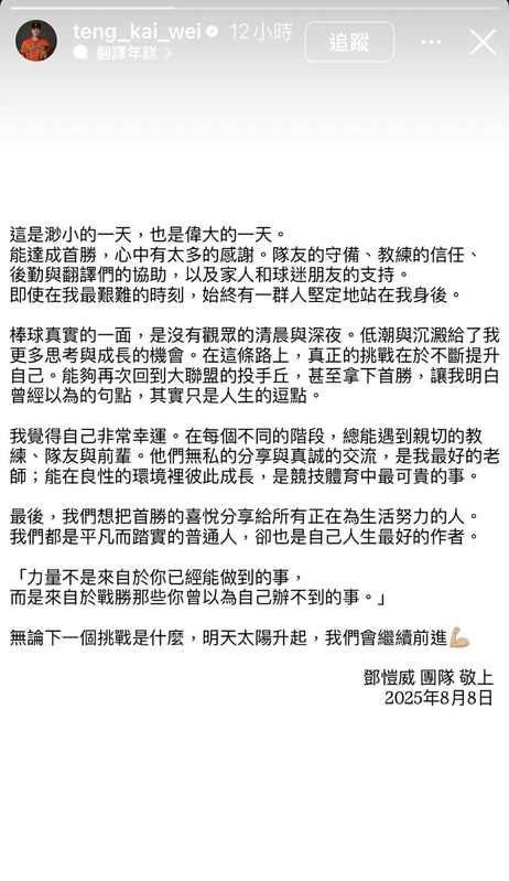 鄧愷威拿下大聯盟生涯首勝後,透過Instagram限動寫下感言。 圖/鄧愷威IG