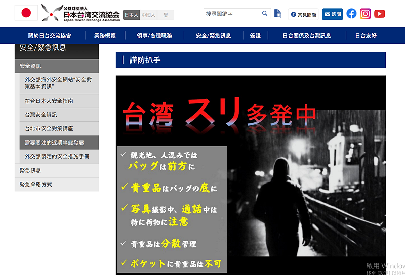 日台交流協會示警，「台灣扒手橫行」已有多名日本人受害。   圖:翻攝自日本台灣交流協會官網