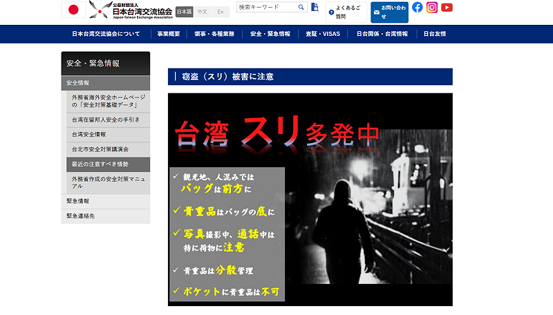 日台交流協會突發布「安全/緊急訊息」，表示台灣的扒手現象越來越猖獗，呼籲赴台旅遊的日本民眾務必加強貴重品管理，並防範詐騙風險。   圖：翻攝自「日本台灣交流協會」官網