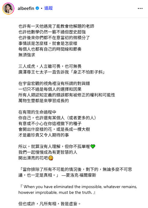 神隱近一個半月後，昨(10)日Albee在社群平台發出長文，分享面對「被誤解」的心理調適過程，並強調自己「身正不怕影子斜」。   圖：翻攝自Albee IG