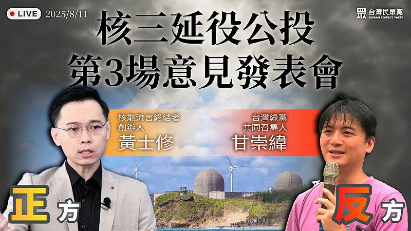 中選會11日下午14時舉辦第三場核三公投意見發表會，正方代表由國民黨推薦的黃士修（核能流言終結者創辦人）出任，反方代表為民間公投反方辦事處推派的甘崇緯（台灣綠黨共同召集人）。   圖：翻攝口灣民眾黨YT頻道