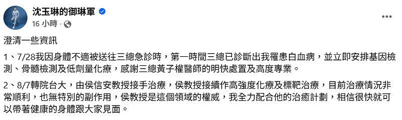 沈玉琳證實，自己已從三總轉診至台大醫院，並透露目前的治療進度「接續作高強度化療及標靶治療中，目前治療情況非常順利」。   圖：翻攝自沈玉琳FB