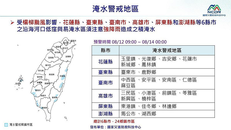 花蓮縣、台東縣、台南市、高雄市、屏東縣和澎湖縣等6縣市，沿海河口低窪與易淹水區須注意強降雨造成的積淹水。   圖：國家災害防救科技中心／提供
