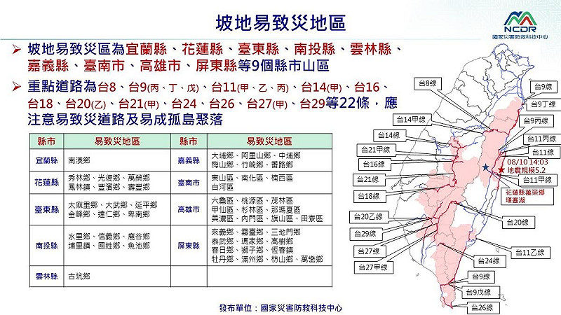 坡地易致災區為宜蘭縣、花蓮縣、台東縣、南投縣、雲林縣、嘉義縣、台南市、高雄市、屏東縣等9個縣市山區。    圖：國家災害防救科技中心／提供
