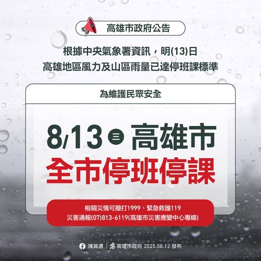 受楊柳颱風侵襲影響，高雄市政府宣布13日停班停課。   圖：翻攝「臉書」高雄市政府 Kaohsiung City Government