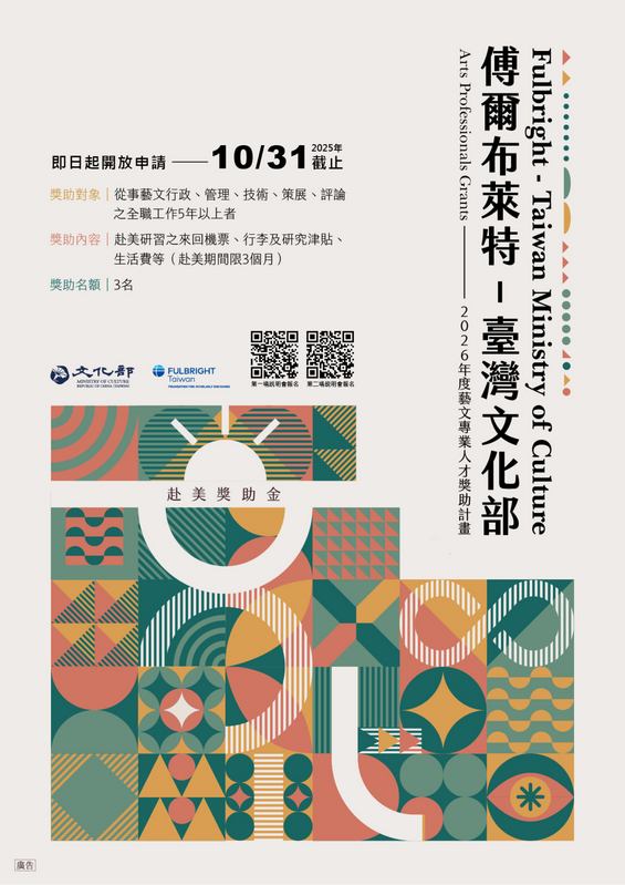2026學年度「傅爾布萊特—臺灣文化部藝文專業人才獎助計畫」徵件海報.   圖：文化部提供