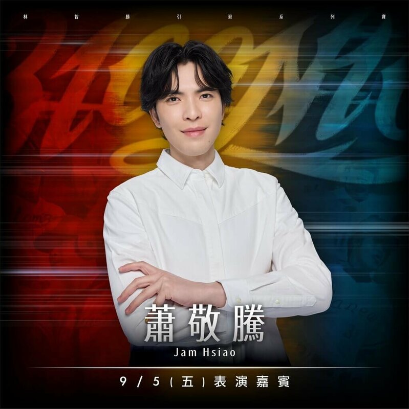 中華棒職味全龍隊林智勝引退系列賽9月5日至7日將在台北大巨蛋舉行，球團13日宣布，金曲歌王蕭敬騰（圖）將於9月5日賽後獻唱。（味全龍隊提供）中央社記者楊啟芳傳真　114年8月13日   