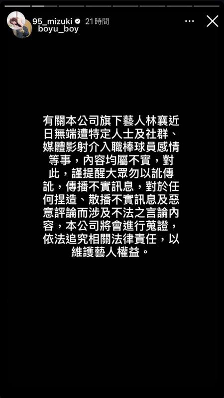 對於遭到影射當小三,林襄經紀公司表示,「林襄近日無端遭特定人士及社群、媒體影射介入職棒球員感情等事,內容均屬不實」。 圖:翻攝自林襄IG