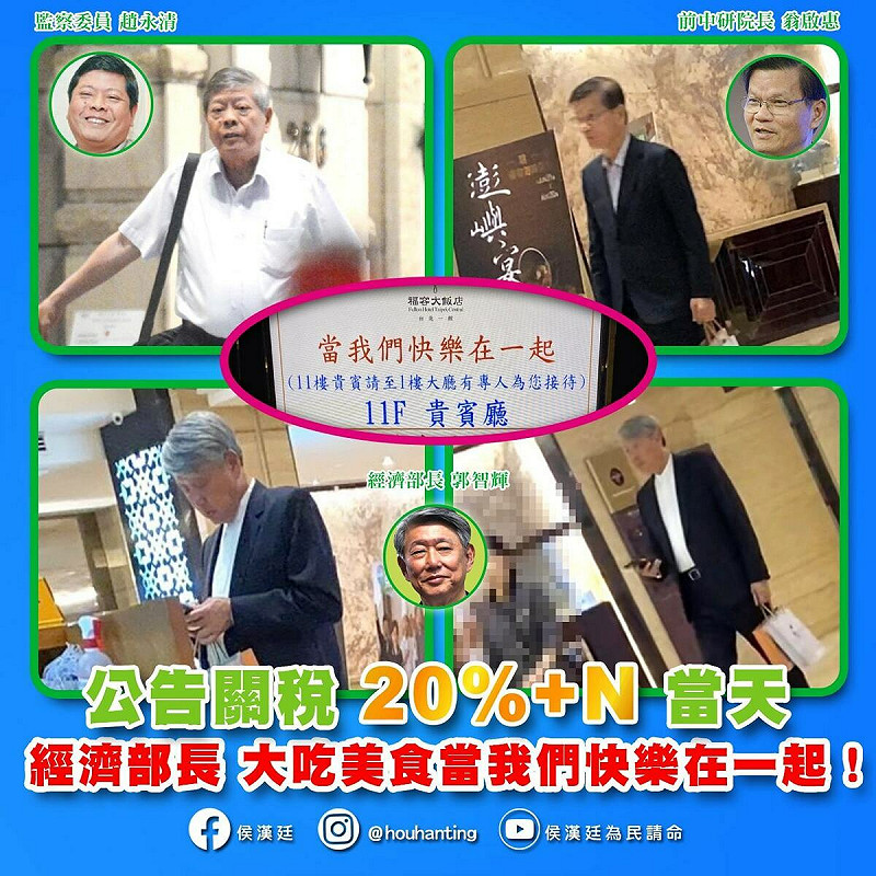 台北市議員侯漢廷爆料，經濟部長郭智輝在美國關稅公布當天在飯店設宴，與會成員還有監察委員趙永清、 中研院前院長翁啟惠等人。   圖：擷取自侯漢廷臉書