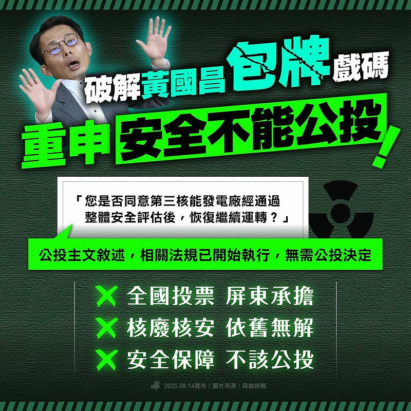民進黨拋三點反對核三重啟公投。   圖：翻攝自民進黨臉書