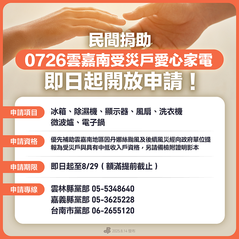 民進黨媒合企業捐助家電。 圖:民進黨提供 民進黨媒合企業捐助家電。 圖:民進黨提供