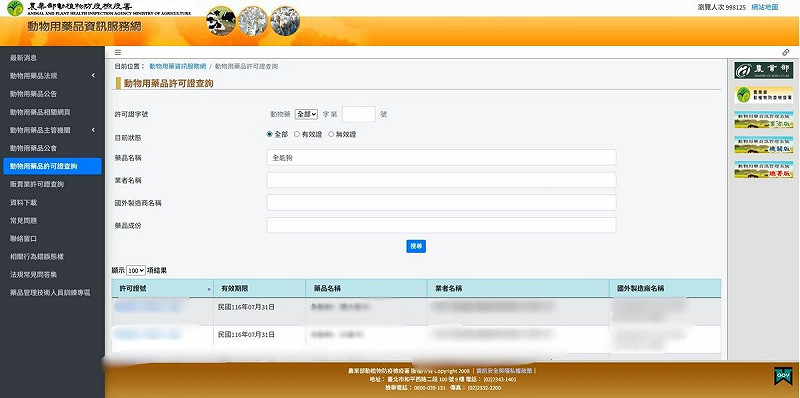 民眾可以上網至「動物用藥品資訊服務網」查詢藥品相關資訊。 圖:新北市政府動物保護防疫處/提供