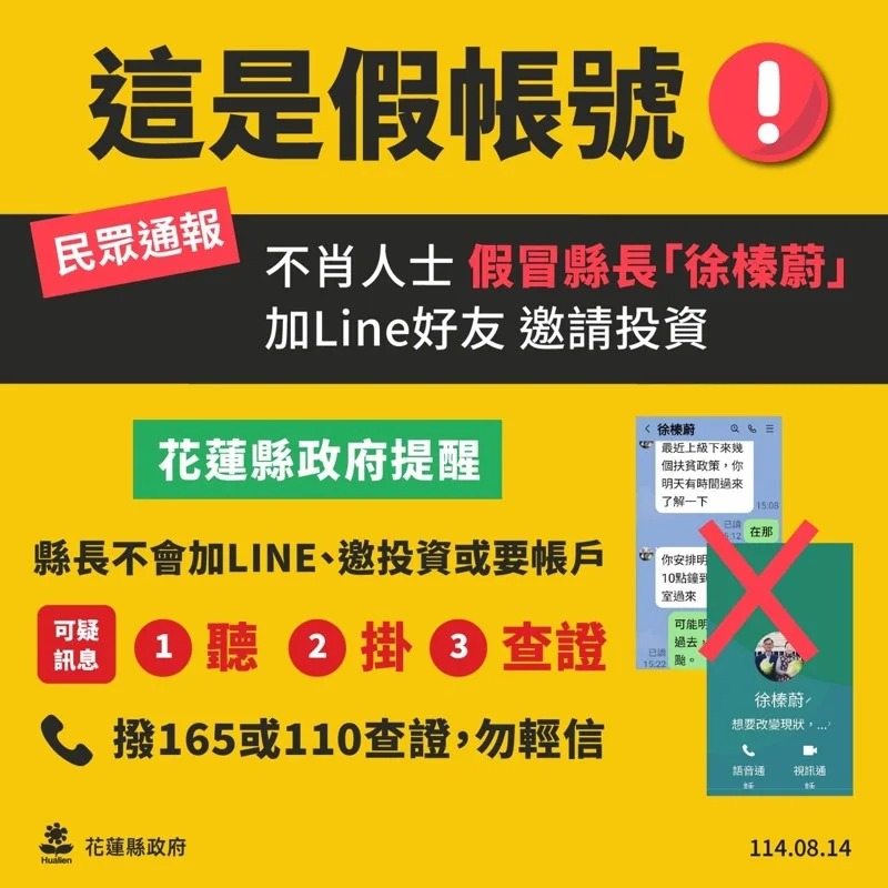花蓮縣警局已啟動偵辦打擊犯罪,呼籲民眾提高警覺。 圖:花蓮縣政府/提供
