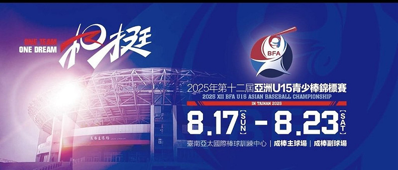 2025第12屆亞洲U15青少棒錦標賽17日起至23日在台南亞太國際棒球訓練中心成棒主、副球場舉行，8支球棒隊將角逐冠軍金盃。（台南市政府提供）中央社記者張榮祥台南傳真  114年8月14日   